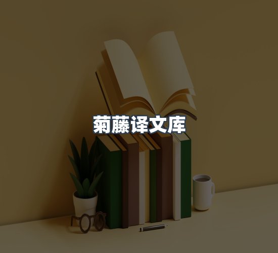 关于菊藤译文库
